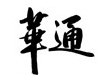 玉环县华通电器机械厂