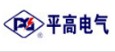 平高电气股份有限公司
