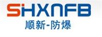 乐清市顺新防爆电器有限公司