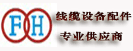  富宏线缆设备配件