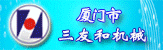 厦门市三友和机械有限公司