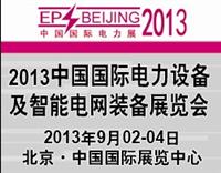 2013中国国际电力设备与智能电网展览会