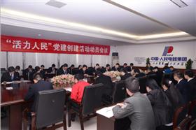 人民电器隆重召开“活力人民”党建创建活动动员会议