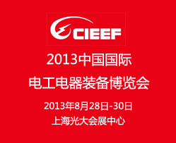 2013中国国际电工电器装备博览会