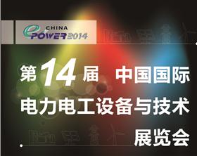 第14届中国国际电力电工设备与技术展览会
