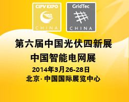 GridTec China 2014中国国际智能电网技术和设备展览会