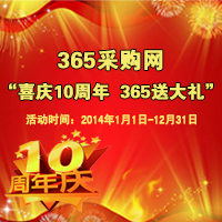 365电力采购网十年庆典大型真情让利活动震撼启动