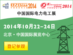 2014中国国际电力电工展
