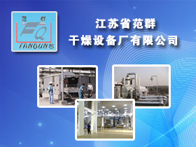 江苏省范群干燥设备厂有限公司