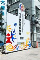 如何选预科项目 北大青鸟国际教育支招