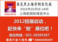 慕尼黑上海分析生化展