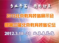 2012北京教育装备展示会的通知