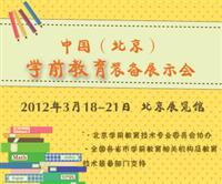 中国（北京）学前教育装备展示会