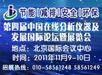 第四届中国在线分析仪器应用及发展国际论坛暨展览会