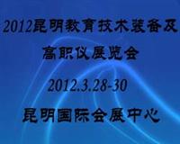 2012昆明教育技术装备及高职教仪器展览会