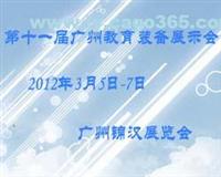 第十一届广州国际教育装备展览会