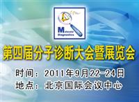 第四届分子诊断大会暨展览会