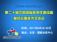 第二十届中国国际医用仪器设备展览会暨技术交流会