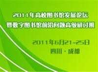 2011年高校图书馆发展论坛暨数字图书馆前沿问题高级研讨班