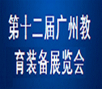 第十二届广州教育装备展览会