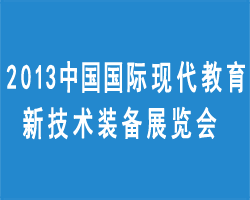 2013中国国际现代教育装备新技术展览会