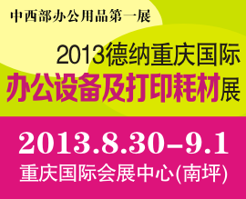 2013德纳重庆国际办公设备及打印耗材展览会