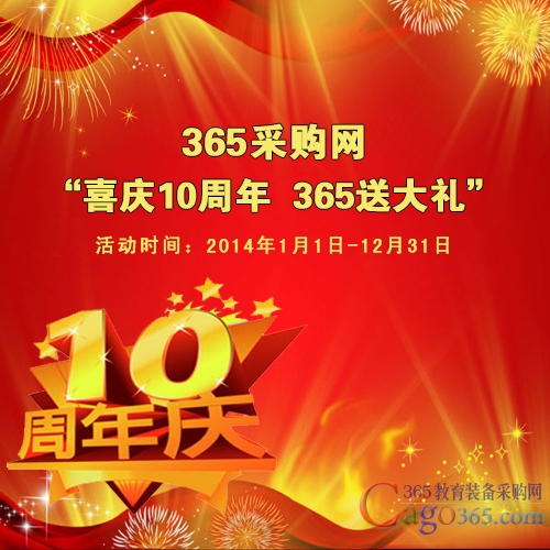 喜庆10周年，365送大礼